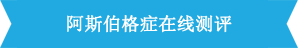 <a href=/asibogezheng/ target=_blank class=infotextkey>阿斯伯格综合征</a>