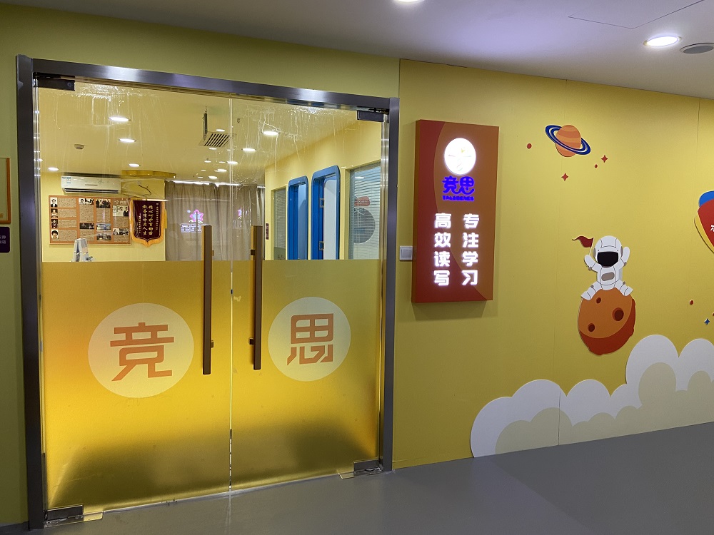 天津竞思儿童学习障碍训练中心