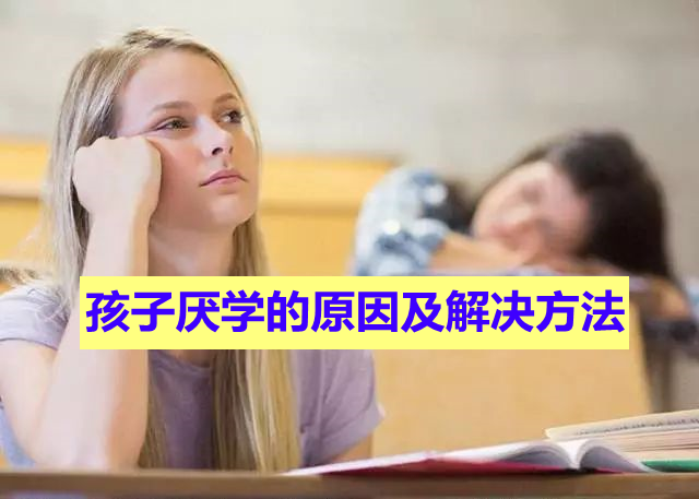 孩子厌学的原因及解决方法