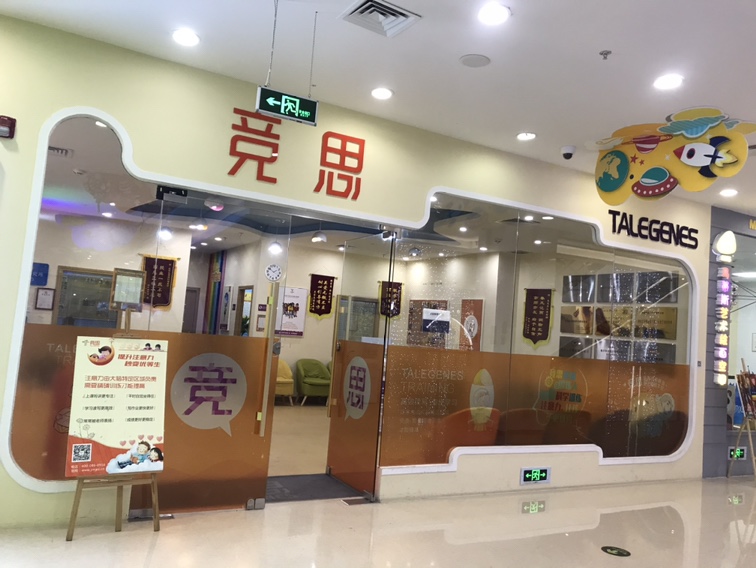 东莞竞思训练中心