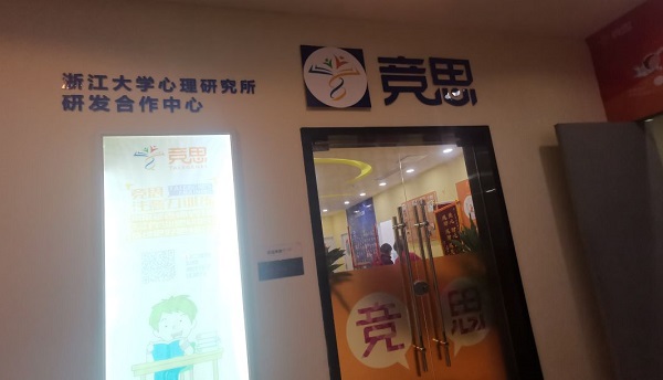宁波竞思注意力训练中心