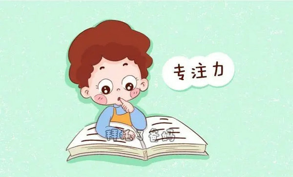 孩子上课注意力不集中怎么办？